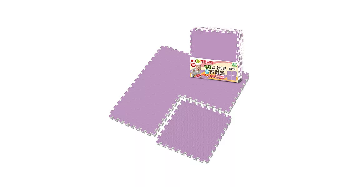 【LOG樂格】粉彩環保巧拼墊 -葡萄紫 (60x60cm x4片)