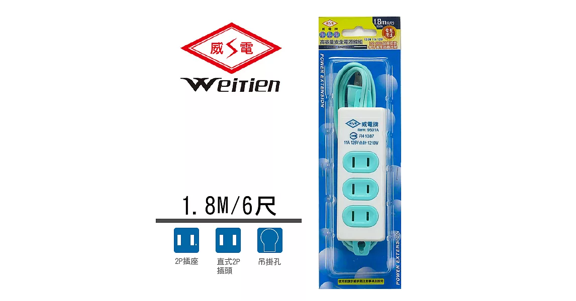 威電牌 2孔3插電源延長線 11A 6尺 9501A-6