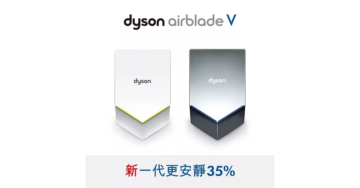 Dyson Airblade V型HU02乾手機/烘手機