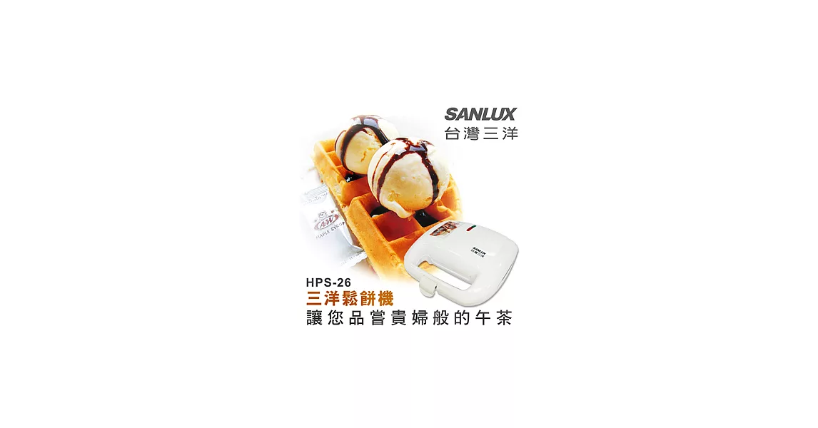 【台灣三洋SANLUX】方型鬆餅機(HPS-26)