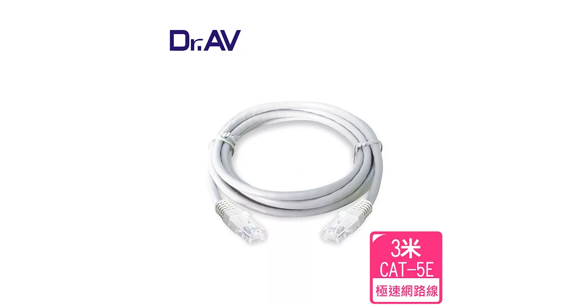 【Dr.AV】高速傳輸網路線-3米(PC-3M)
