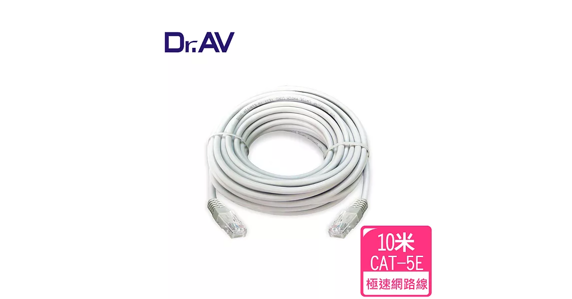 【Dr.AV】高速傳輸網路線-10米(PC-10M)