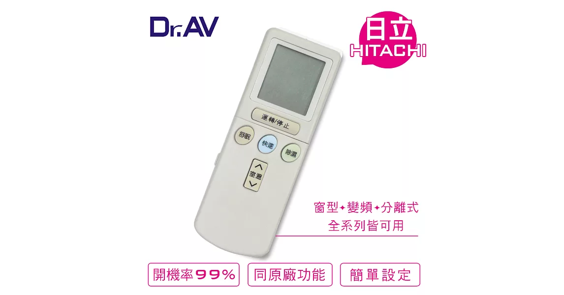 【Dr.AV】HITACHI 日立 變頻專用冷氣遙控器(AR-07T3)