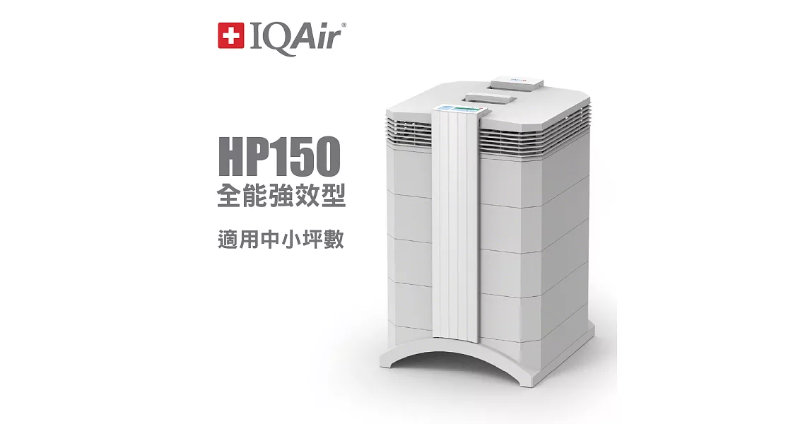 瑞士IQAir-小巧全能型空氣清淨機 HealthPro 150