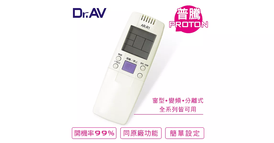 【Dr.AV】Proton 普騰 專用冷氣遙控器(AI-R1)