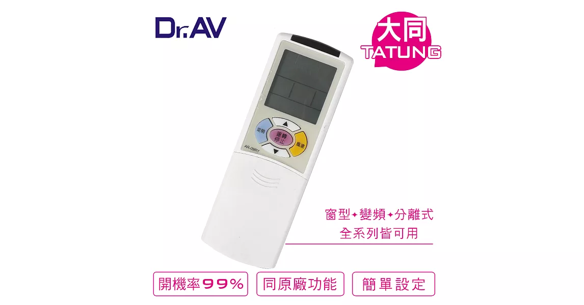 【Dr.AV】Tatung大同、Toshiba東芝、Neoka新禾、Hawrin華菱 變頻專用冷氣遙控器(AR-09YR)