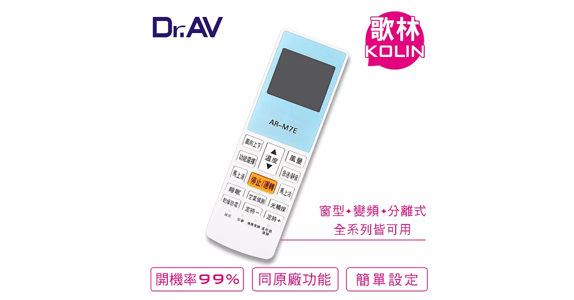 【Dr.AV】 KOLIN 歌林 變頻 專用冷氣遙控器(AR-M7E)