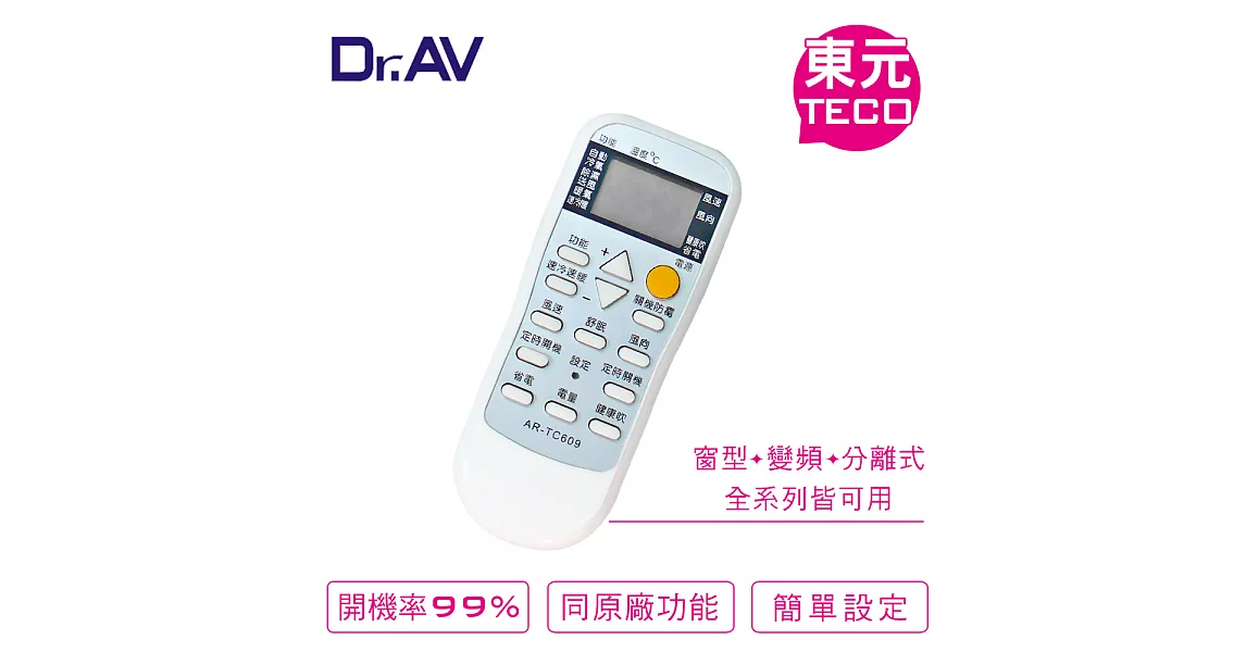 Dr.AV AR-TC609  TECO 東元、艾普頓、吉普生專用冷氣遙控器