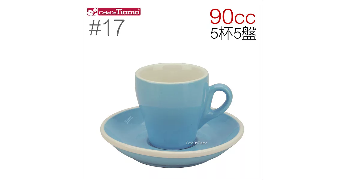 Tiamo 17號鬱金香濃縮杯盤組(雙色) 90cc 五杯五盤 (粉藍) HG0850BB