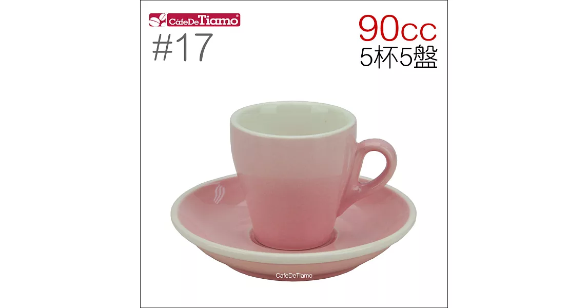 Tiamo 17號鬱金香濃縮杯盤組(雙色) 90cc 五杯五盤 (粉紅) HG0850PK