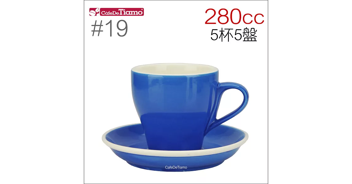 Tiamo 19號鬱金香拿鐵杯盤組(雙色) 280cc 五杯五盤 (藍) HG0853B