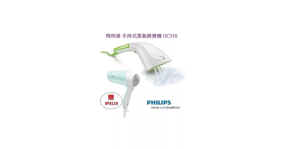 【贈_飛利浦吹風機】PHILIPS 飛利浦手持式蒸汽掛燙機 GC310