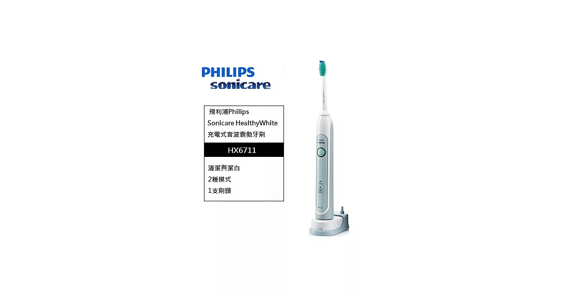 PHILIPS飛利浦Sonicare Healthy White音波震動牙刷 HX6711