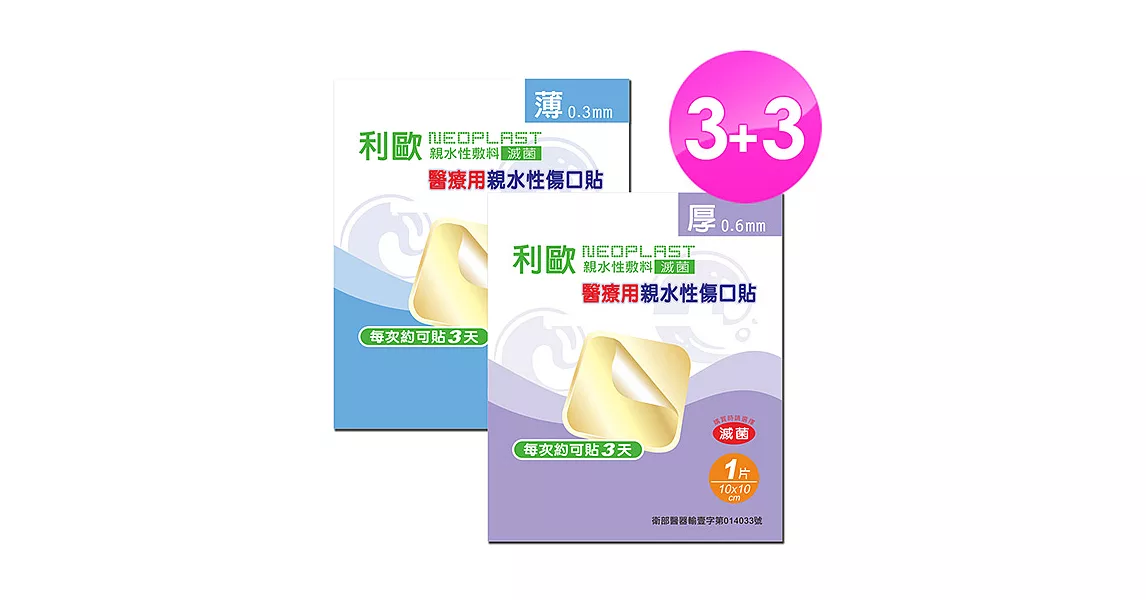 【貝斯康】醫療用敷料親水性傷口貼-滅菌(厚x3片+薄x3片)