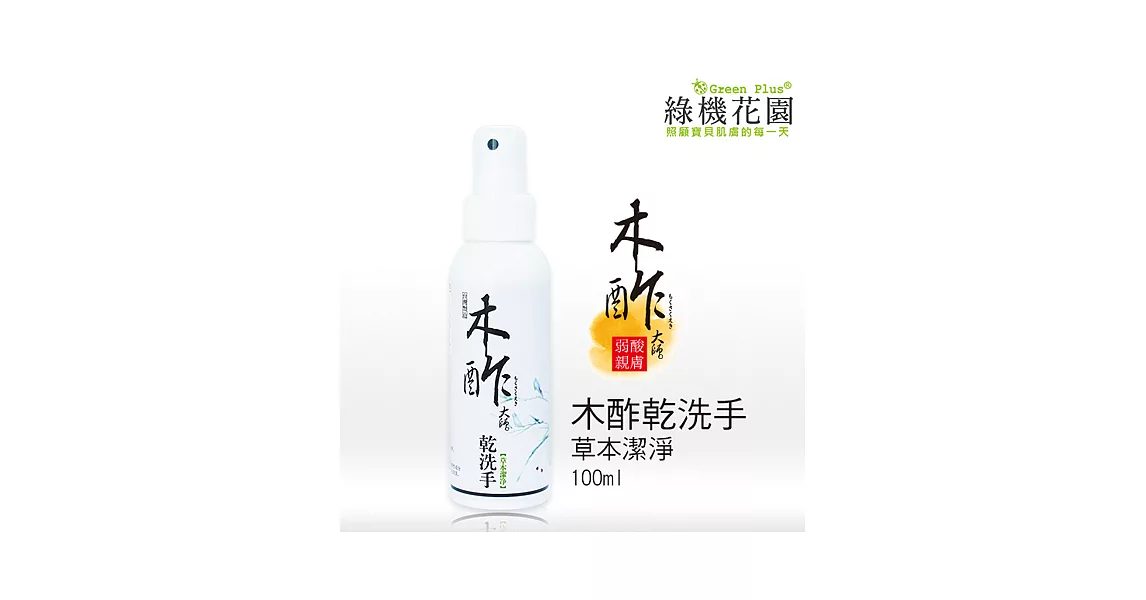 【綠機花園】天然木酢大師乾洗手《草本潔淨》100ml