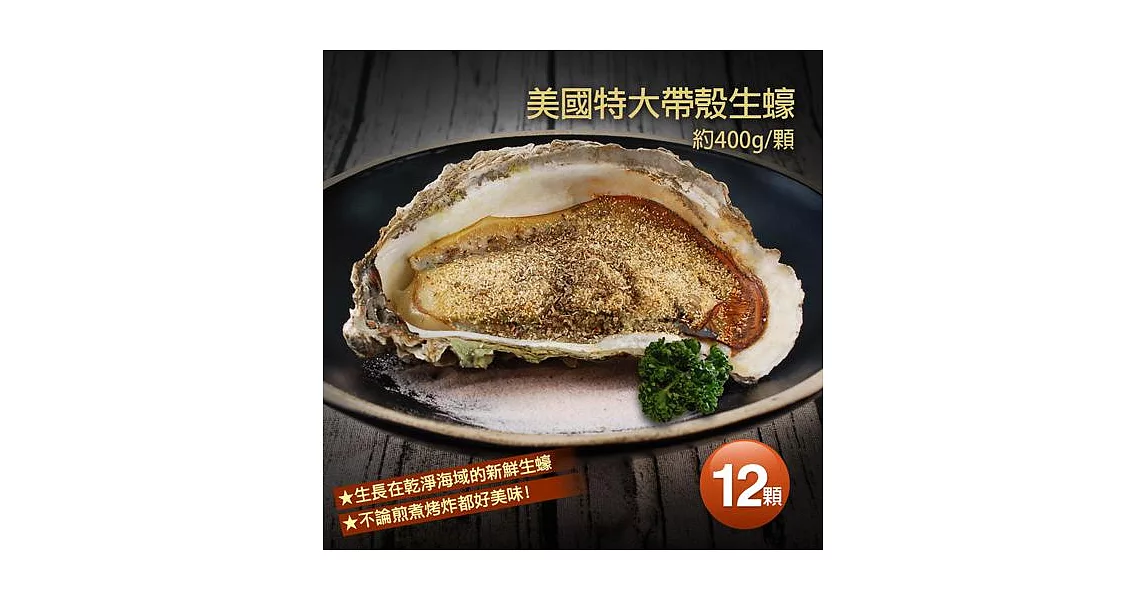 【優鮮配】美國特大帶殼生蠔X12顆(400g±100g/顆)