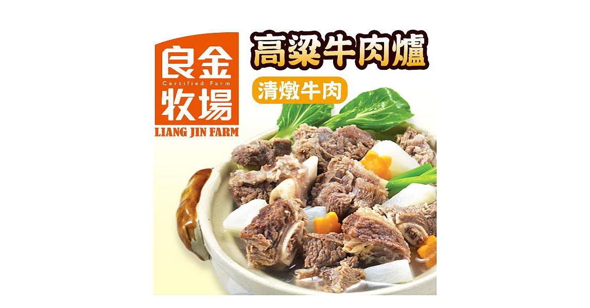 【良金牧場】高梁清燉牛肉爐(1300g/包)(2包)