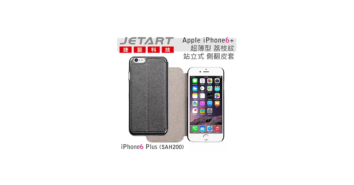 Jetart 捷藝 iPal 超薄型 Apple iPhone6+ 荔枝紋 站立式 側翻皮套 (SAH200)