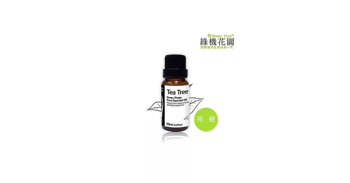 【綠機花園】暢快森活-茶樹精油（純植物精油）20ml