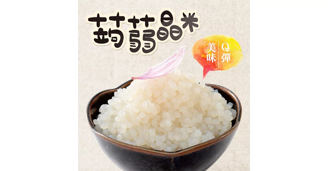 旭家蒟蒻【蒟蒻晶米】300g小包裝蒟蒻晶米