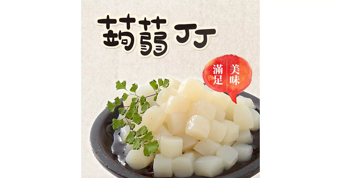 旭家蒟蒻【蒟蒻丁丁】300g小包裝蒟蒻丁丁