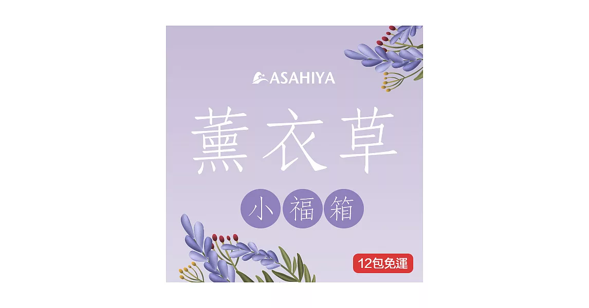 旭家蒟蒻【薰衣草小福箱】300g小包裝12入