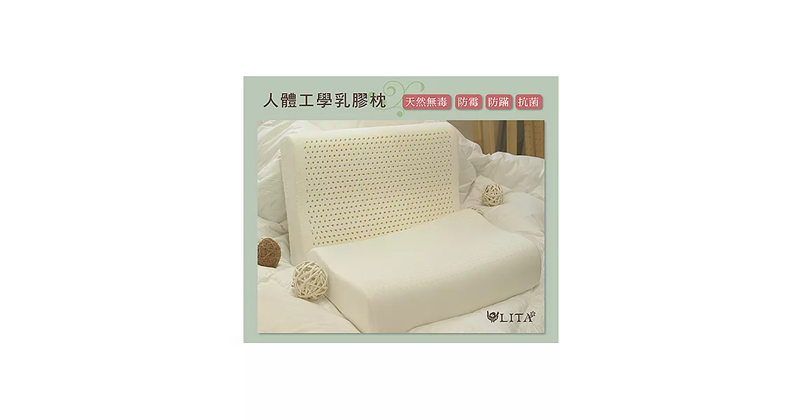 【LITA麗塔】人體工學乳膠枕