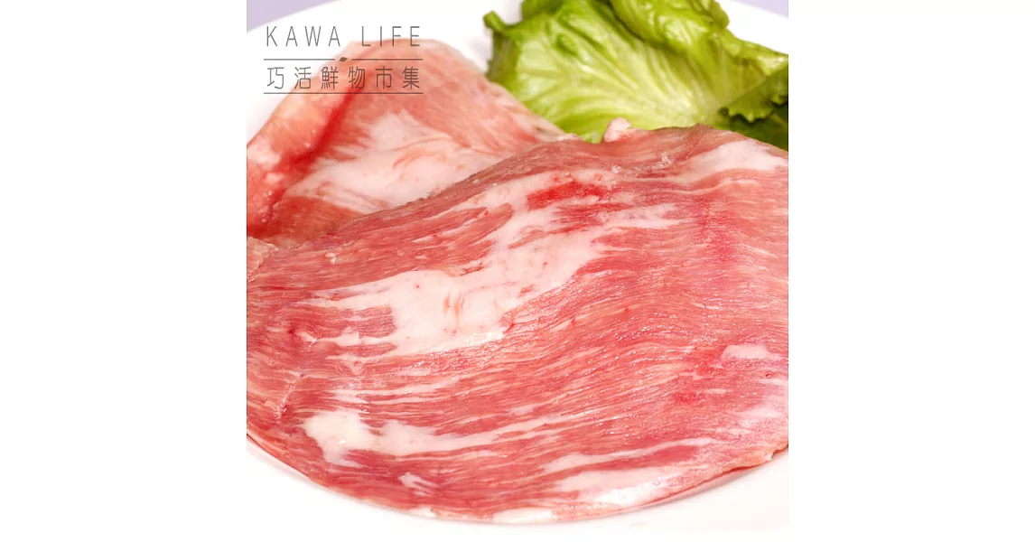 【KAWA巧活】能量豬 松板肉