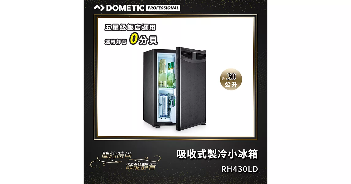 Dometic 吸收式製冷小冰箱 / Eco Line MiniBar RH430 LD