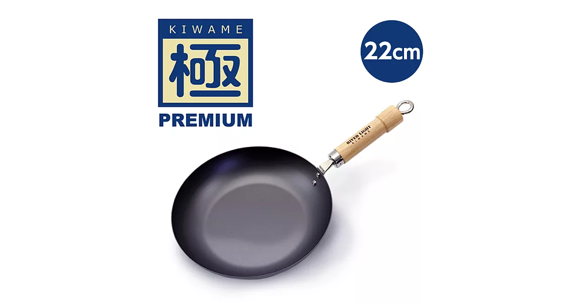 【極PREMIUM】不易生鏽平底鍋22cm(日本製造無塗層)