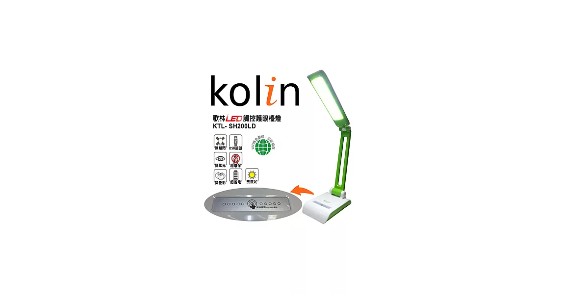 歌林Kolin-LED觸控護眼檯燈(KTL-SH200LD)顏色任選一綠