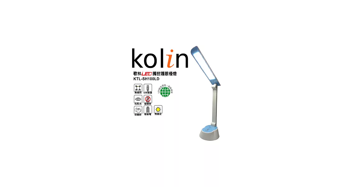 歌林Kolin-LED觸控護眼檯燈(KTL-SH100LD)顏色任選一藍色
