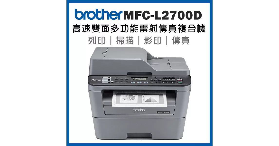 Brother MFC-L2700D 高速雙面多功能雷射傳真複合機