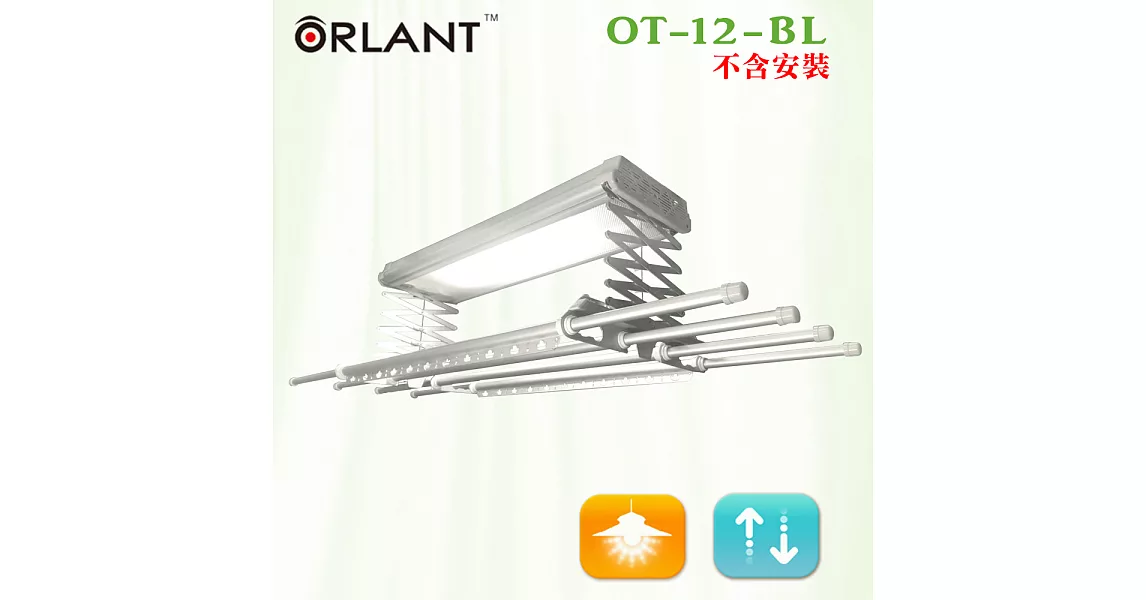 【歐蘭特 ORLANT】電動遙控升降曬衣機(OT-12-BL)(DIY自行組裝)