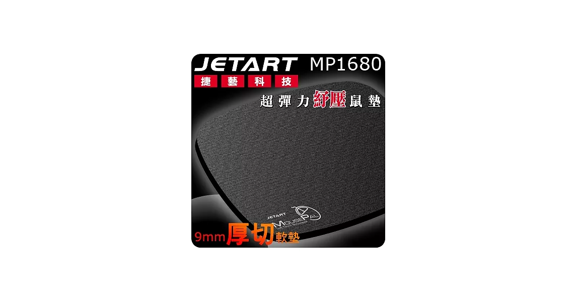 JetArt 捷藝 MousePal MP1680 厚切9mm超彈力底層 舒壓滑鼠墊【大】
