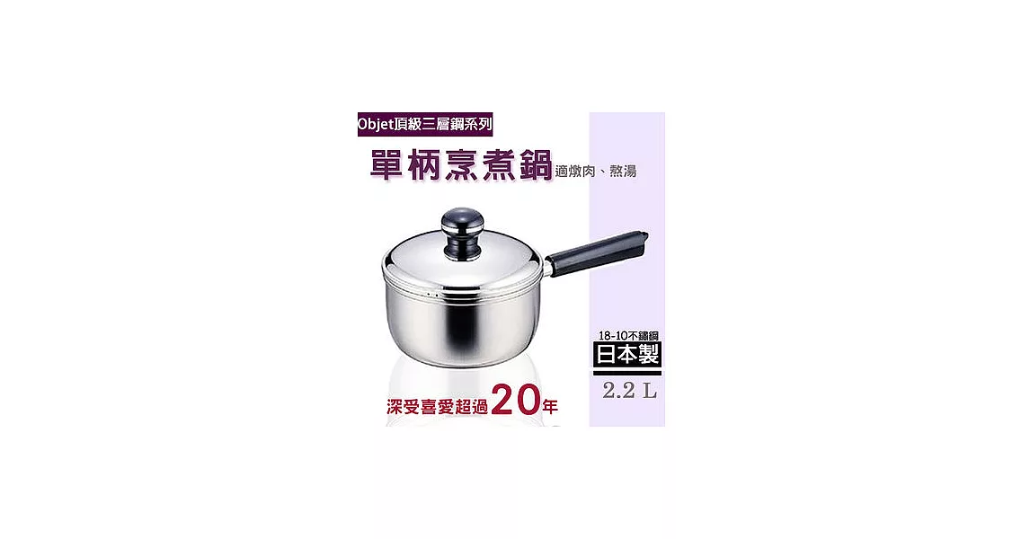 【職人賞Objet三層鋼】日本製18-10不鏽鋼單柄烹煮鍋(2.2公升)