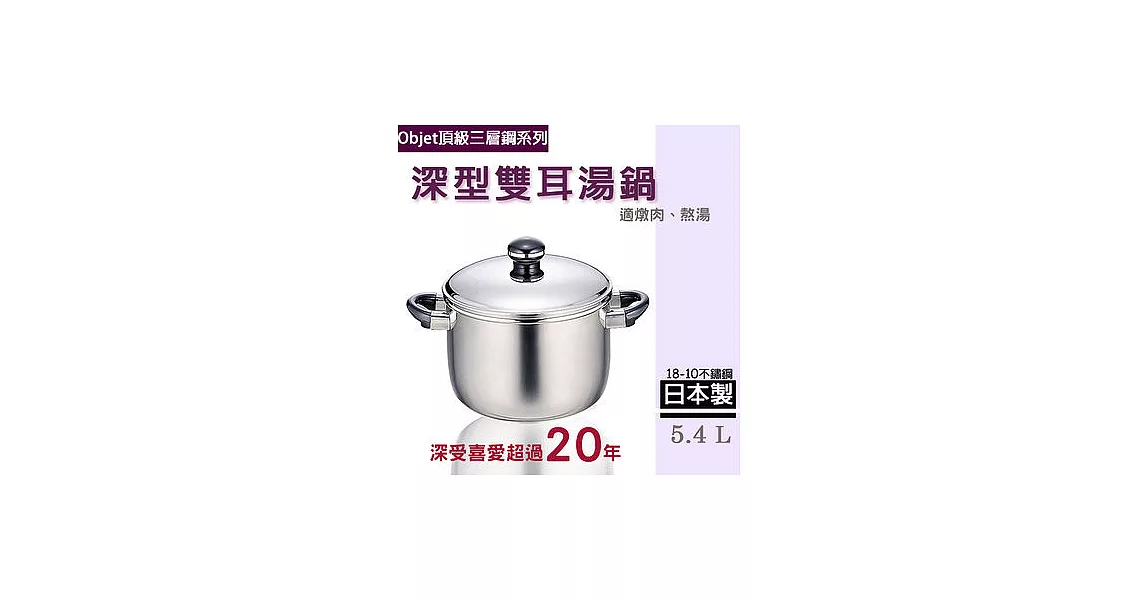 【職人賞Objet三層鋼】日本製18-10不鏽鋼深型雙耳湯鍋/燉鍋(5.4公升)