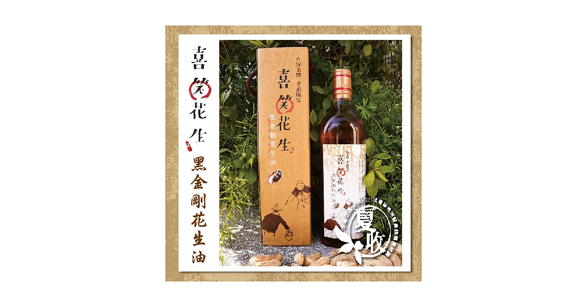 《喜笑花生》黑金剛花生油(570ml/瓶)