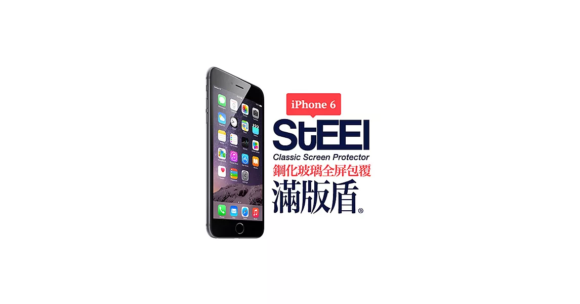 STEEL 滿版盾 iPhone6 Plus 5.5吋 全屏滿版頂級鋼化玻璃貼