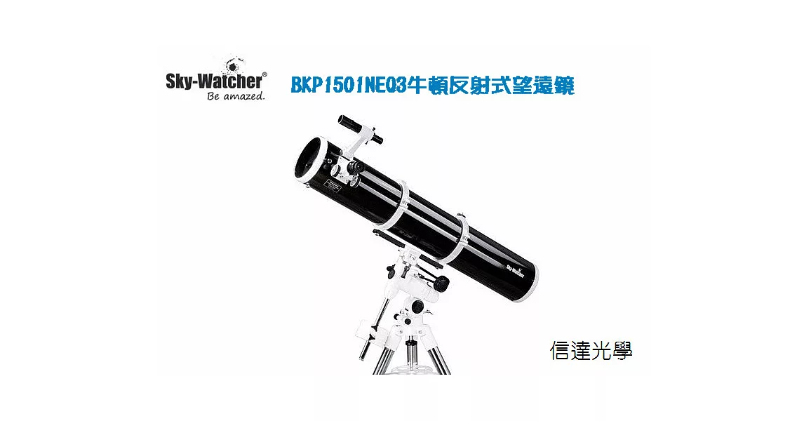 Sky Watcher BKP1501NEQ3牛頓反射式天文望遠鏡+NEQ3赤道儀腳架
