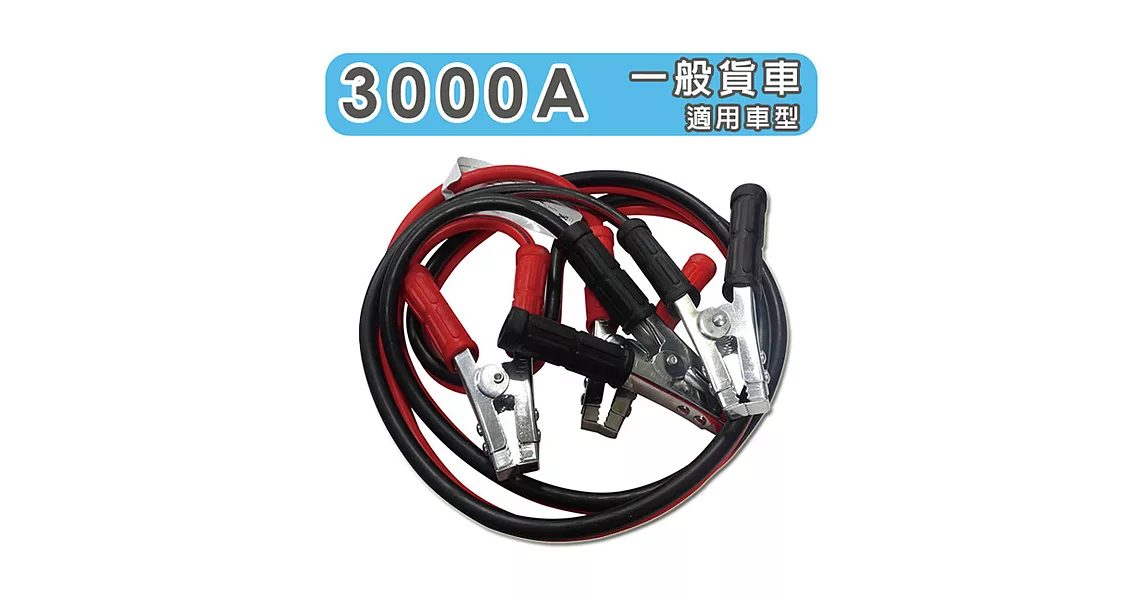 急救俠 汽車救車線-3000A