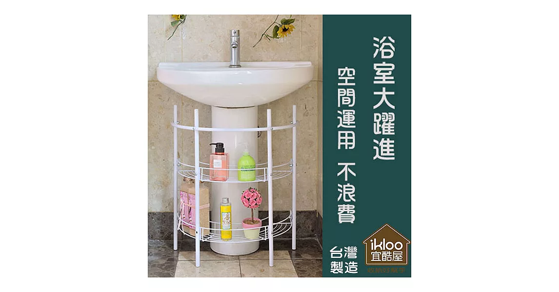 【ikloo】洗手台收納架/水槽下收納架-現代白