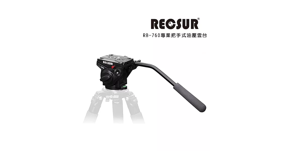 RECSUR 銳攝 RB-760 專業把手式油壓雲台