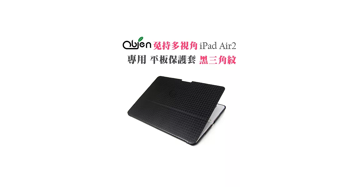 Obien 歐品漾 免持多視角 黑三角紋 iPad Air2 專用平板保護套