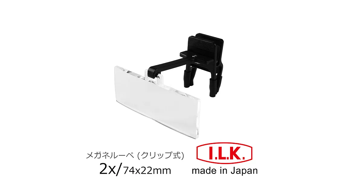 【日本I.L.K.】2x/74x22mm 日本製眼鏡クリップ夾式工作用放大鏡 #HF-20A