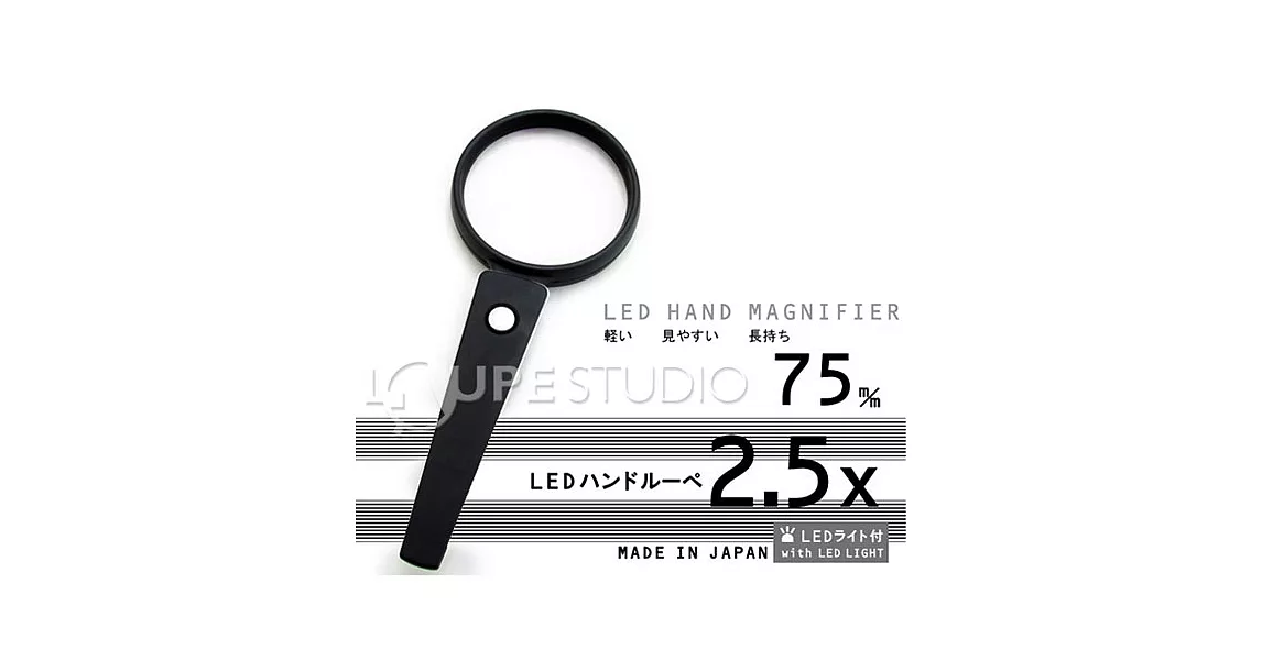 【日本I.L.K.】2.5x/75mm 日本製手持型LED照明放大鏡 #LE75