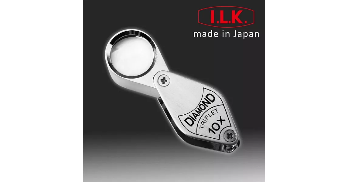 【日本I.L.K.】10x/17mm Diamond 日本製三片式消色差珠寶放大鏡 #7010