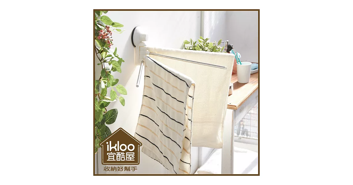 【ikloo】TACO無痕吸盤系列-180度旋轉毛巾桿-氣質白