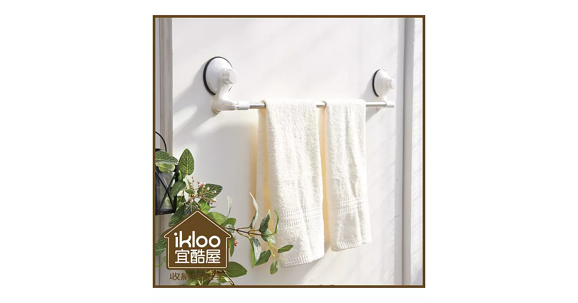 【ikloo】TACO無痕吸盤系列-不鏽鋼角落可用毛巾架-氣質白
