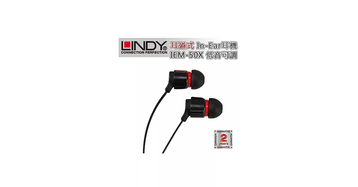 LINDY 林帝 IEM-50X 低音可調 耳道式 In-Ear 耳機 (20396)